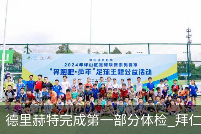 德里赫特完成第一部分体检 拜仁转会支出欧洲第一